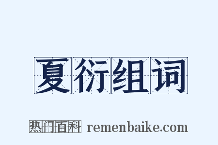 夏衍组词是什么意思的图片